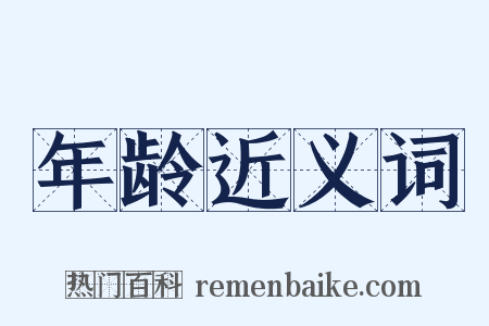 年龄近义词是什么意思的图片